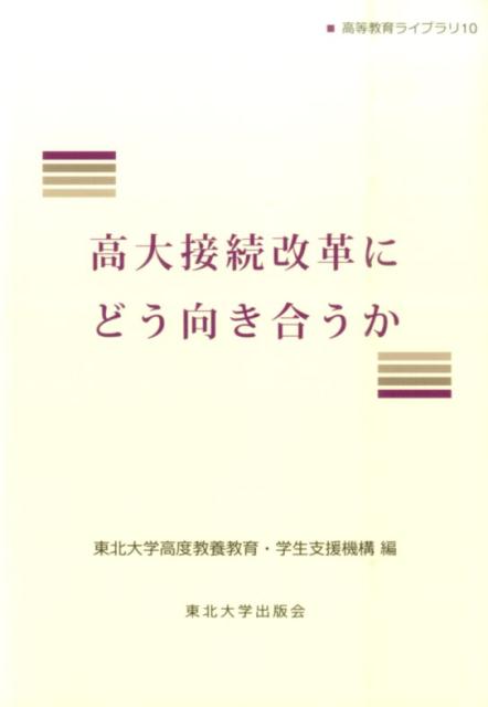 Educational Welfare - 高大接続改革にどう向き合うか （高等教育ライブラリ） [ 東北大学高度教養教育・学生支援機構 ]