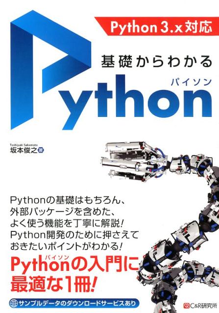 基礎からわかるPython