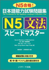 日本語能力試験問題集N5文法スピードマスター