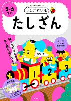 うんこドリル　たしざん　5・6さい （幼児 ドリル 5歳 6歳） [ 文響社 ]