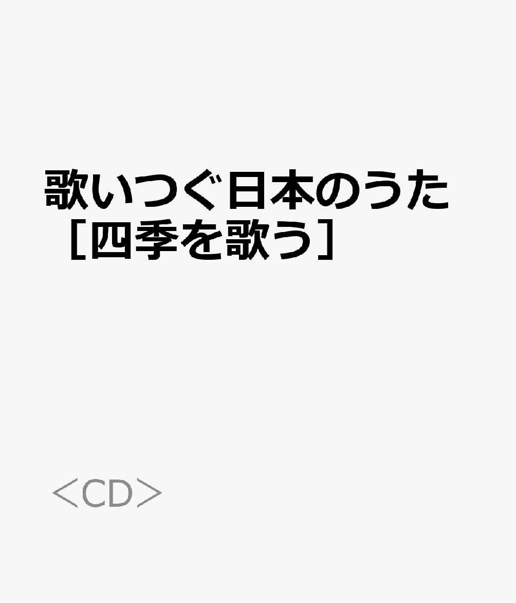 歌いつぐ日本のうた［四季を歌う］