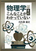 物理学はまだこんなことがわかっていない