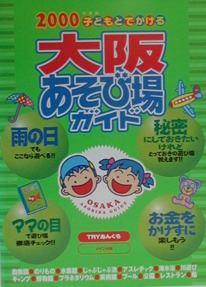 子どもとでかける大阪あそび場ガイド（2000年度版）