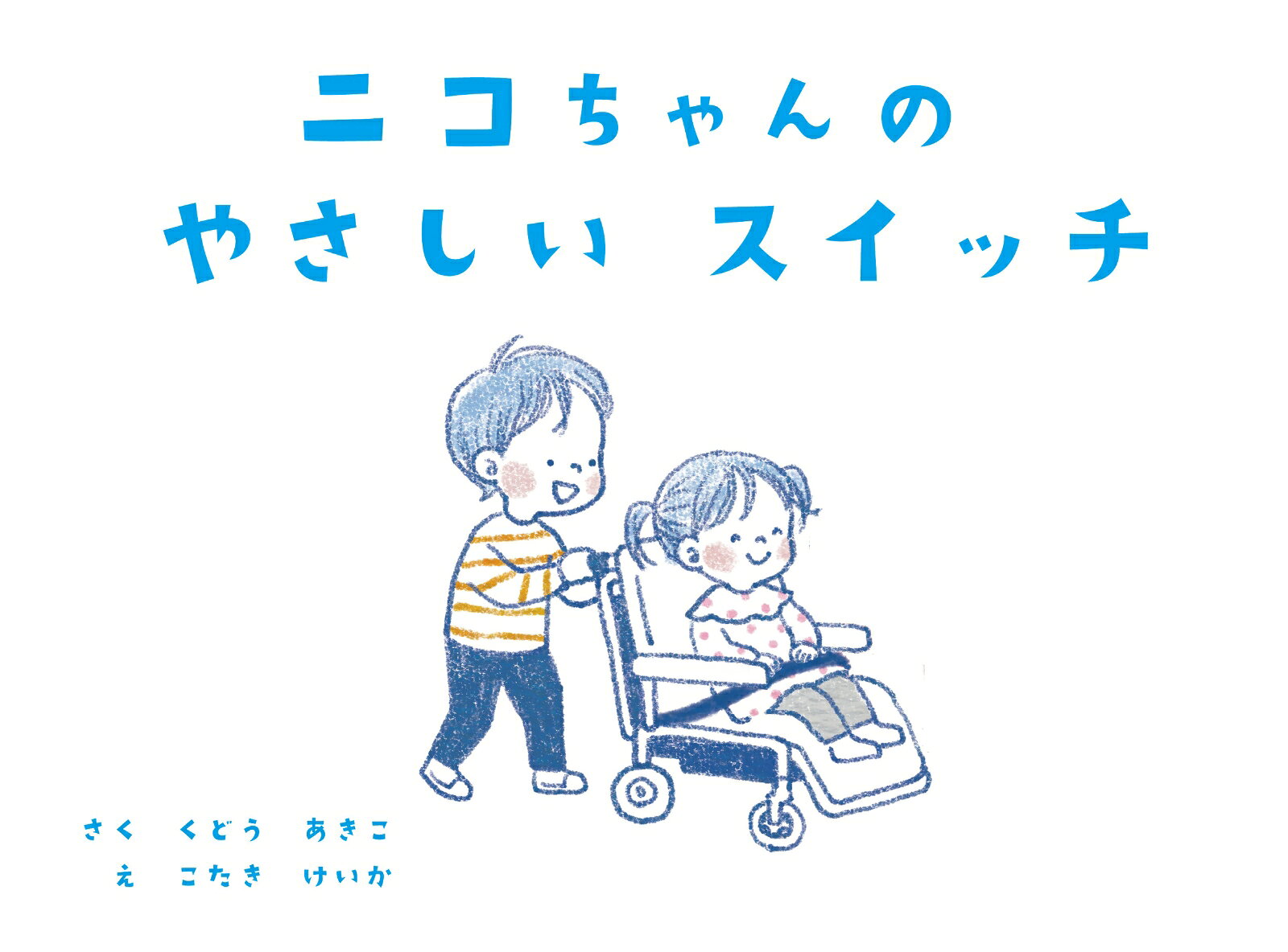 ニコちゃんのやさしいスイッチ ／くどう あきこ （游藝舎）