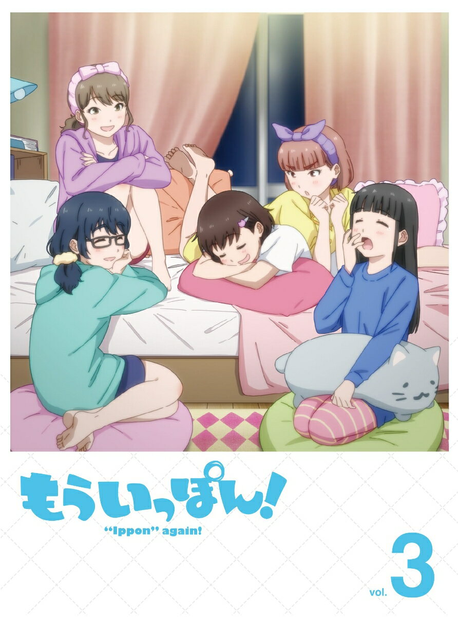 もういっぽん!3【Blu-ray】