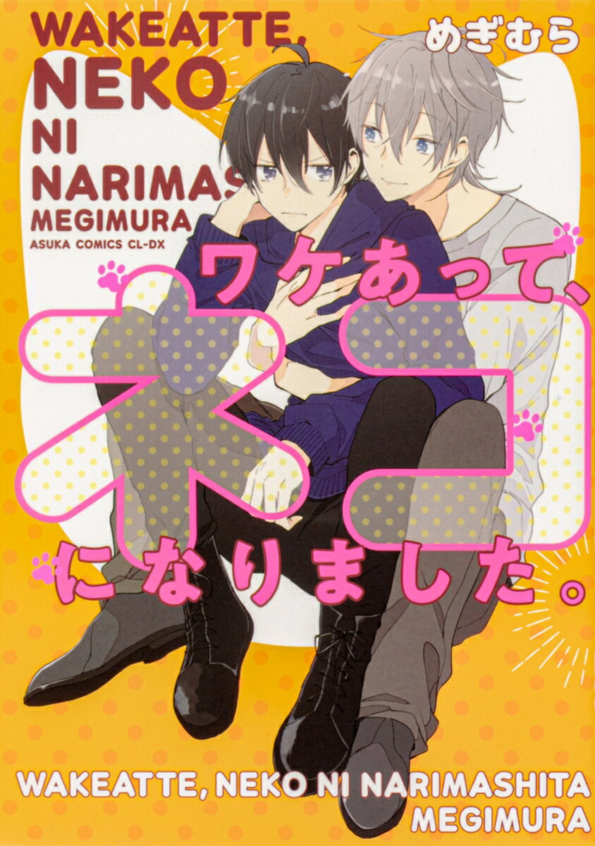 ワケあって、ネコになりました。