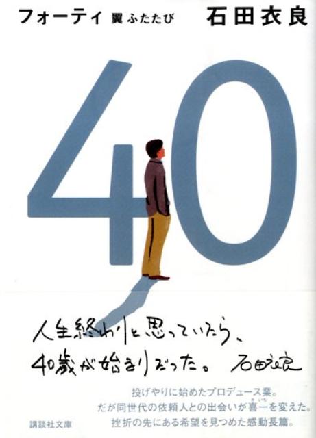 40　翼ふたたび （講談社文庫） [ 石田 衣良 ]