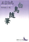 白鳥随筆 （講談社文芸文庫） [ 正宗 白鳥 ]