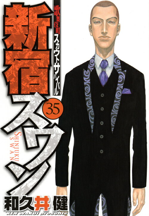 新宿スワン（35）