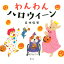 わんわん　ハロウィーン （講談社の幼児えほん） [ 高林 麻里 ]