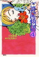 ご近所物語（4）