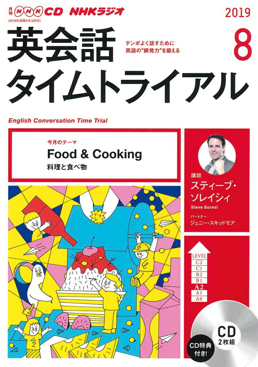 NHK CD ラジオ 英会話タイムトライアル 2019年8月号