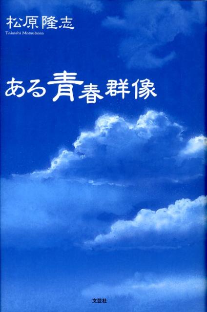 ある青春群像