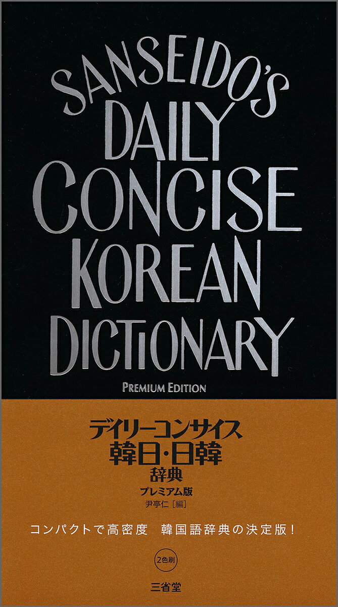 類書中最大の総項目数１３０，０００。韓日８０，０００項目、日韓５０，０００項目。助詞・助数詞一覧、動詞・形容詞活用表など付録も充実。コンパクトにして高密度・高性能しかもプレミアム。