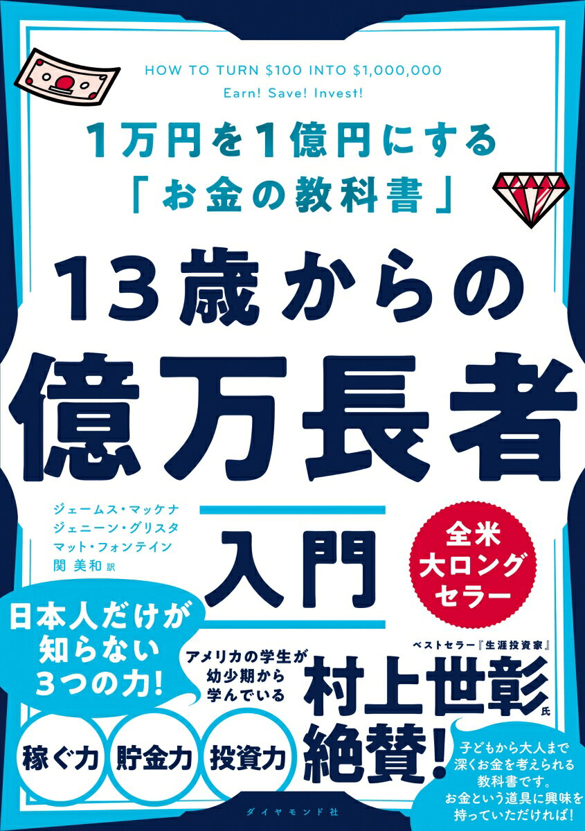 13歳からの億万長者入門 1万円を1億円にする「お金の教科書」 [ ジェームス・マッケナ ]