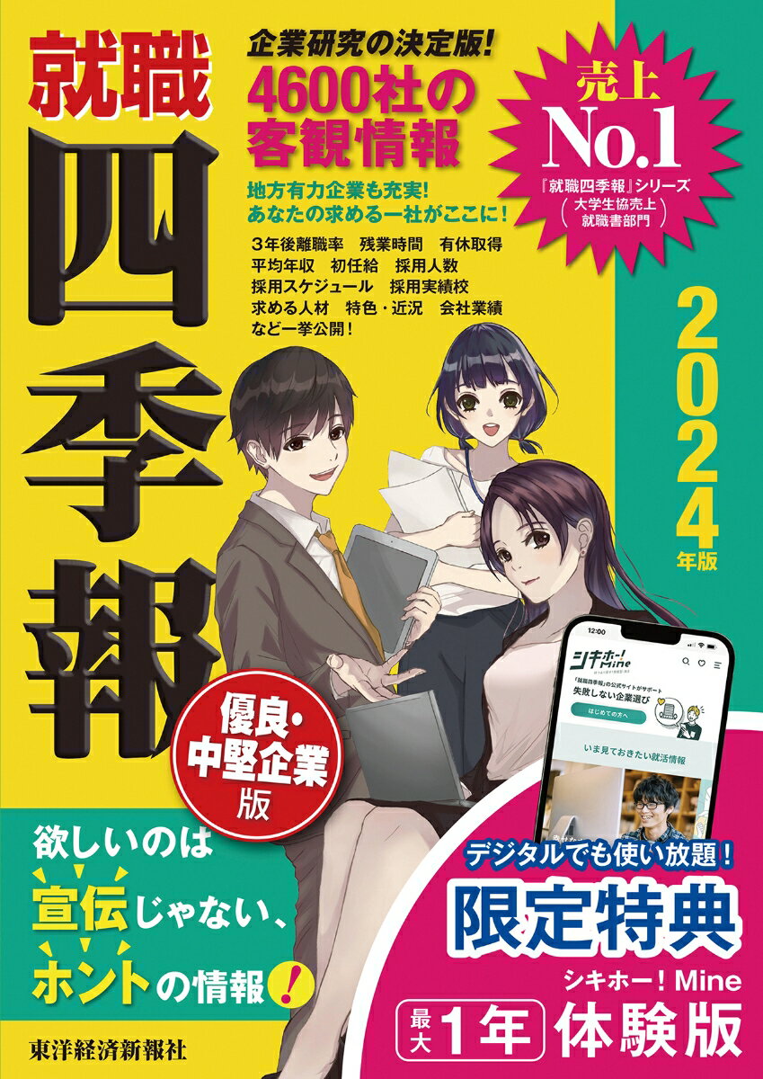 就職四季報　優良・中堅企業版2024年版
