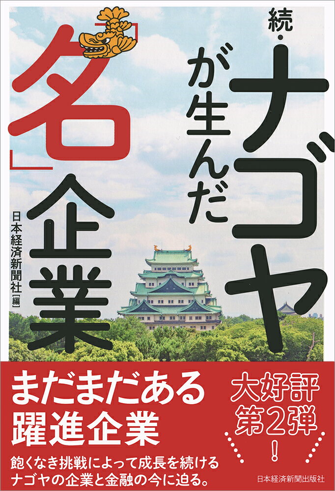 続・ナゴヤが生んだ「名」企業