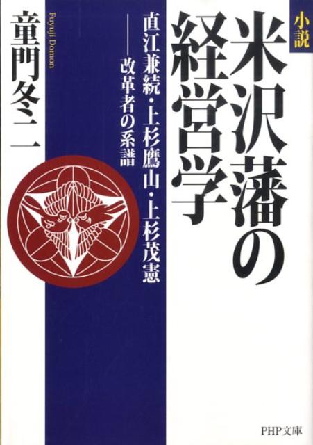 米沢藩の経営学