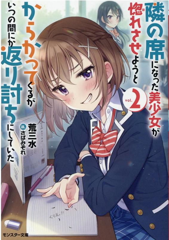 隣の席になった美少女が惚れさせようとからかってくるがいつの間にか返り討ちに...