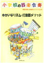 小学校の器楽合奏 ゆかいなリズム打楽器メソッド