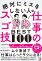 段取り、スケジュール管理、コミュニケーション、書類・メールの書き方、しくみ作り、生活習慣。ムダ激減で仕事はもっとラクになる！超実践的！２３万人の行動を変えた「あ、まずい」をなくす工夫と習慣。自分専用の「秘密のマニュアル」・「すぐやります」と絶対言わない・敵を作らない発言のしかた・危険な「３つのＨ」をブロック・信頼を取り戻す「ＤＣＡＰ反省文」ｅｔｃ．