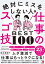 絶対にミスをしない人の仕事のスゴ技BEST100