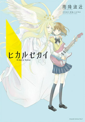 ヒカルセカイ