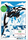 100パズルぬりえ 6 美しい自然 （アートセラピーシリーズ） アレクサンドラ カラム