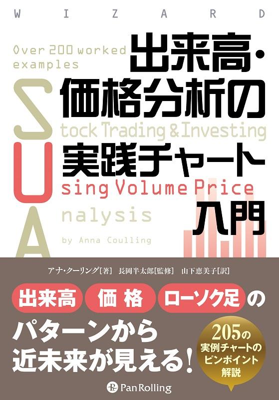 出来高・価格分析の実践チャート入門 ウィザードブックシリーズ [ アナ・クーリング ]