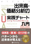 出来高・価格分析の実践チャート入門 （ウィザードブックシリーズ） [ アナ・クーリング ]