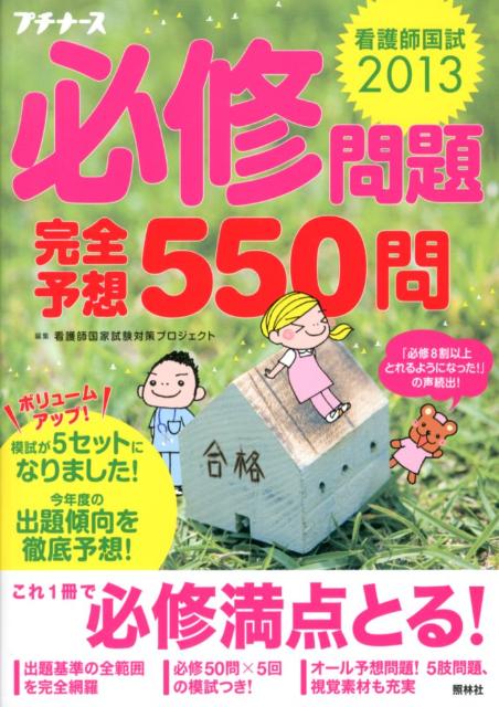 看護師国試2013必修問題完全予想550問