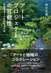 アートプロジェクトの可能性 芸術創造と公共政策の共創 [ 谷口 文保 ]