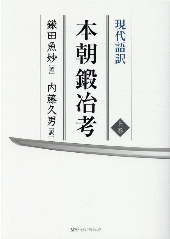 『本朝鍛冶考』に書かれていること。わが国では千年もの間、多くの刀鍛冶がより良い刀を作ろうと切磋琢磨してきた。刀剣づくりは全国各地で行われ、日本の大きな産業の一つであった。刀剣のもつ神秘性や、重器や家宝としての位置づけを伝えている。同時に、刀剣に対する審美眼を育てるための書でもあった。江戸中期刀剣書のベストセラー、初の現代語訳で甦る！「古刀」「新刀」の概念を確立した刀剣研究の第一人者・鎌田魚妙によって解き明かされた刀鍛冶の系譜。