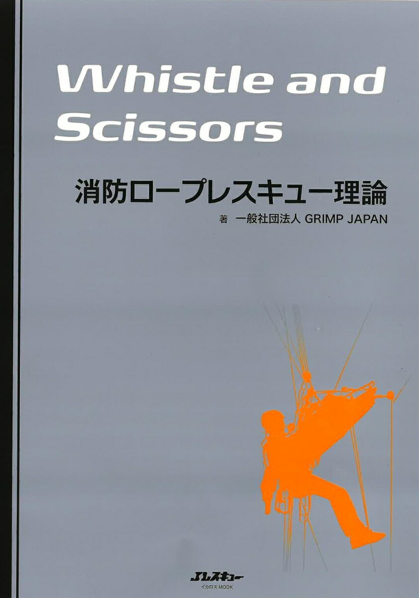 消防ロープレスキュー理論 Whistle and Scissors [ GRIMP JAPAN