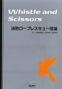消防ロープレスキュー理論 Whistle and Scissors [ GRIMP JAPAN ]
