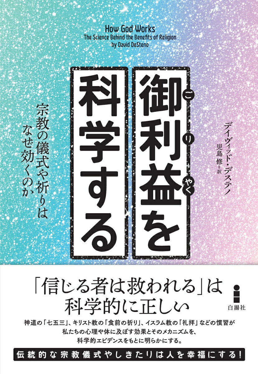 御利益を科学する 宗教の儀式や祈りはなぜ効くのか [ デイヴィッド・デステノ ] 2