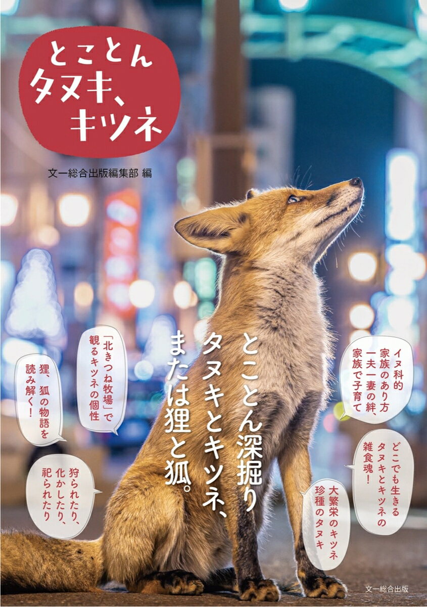 ワイルドで、親しみ深く、妖しい、タヌキとキツネを多彩な角度から見つめる一冊。

タヌキとキツネをこよなく愛する写真家、生物学の研究者、民俗学の研究者、漫画家、イラストレーターが集結！
とことん深掘りします。
彼らの野生の姿、動物としての生態、人の近くでの暮らしぶり、さらには伝承や信仰の歴史を紐解いていきます。

【　本書の特長　】

■ポイント1-　タヌキとキツネ、野生の姿を捉えた美しい写真集！

・渡邉智之氏、柳楽航平氏、半田菜摘氏によるタヌキとキツネの写真集を掲載。
・暗闇で妖しく佇む夜行性のタヌキ、キツネ、仲良く並んで歩くタヌキのカップル、なかなかお目にかかれない北海道のエゾタヌキ、雪原をたくましく生き抜くキタキツネ、のびのび遊ぶキツネの子どもたちなどなど、動物写真家たちが野生を生きるタヌキとキツネの素顔を映し出します。


■ポイント2-　かわいいだけじゃ終わらない。知ればもっと好きになる、タヌキとキツネの情報満載！

・老若男女、時代を越えて親しまれるタヌキとキツネ。その生態も面白い。雑食性でどこにでも適応し、山林から里山、街の中にまで生息しています。
・本書ではそんなタヌキ、キツネの生態について動物学の研究者たちが解説します。
・また、近年では都会にも現れるようになってきたタヌキ、キツネについて、彼らが街の中でどのように生きているのかについても紹介。
・北きつね牧場でのキツネの研究記録や皇居のタヌキ研究チームへの取材記事など話題も盛りだくさん！

・さらに、タヌキとキツネを語るのは生物学だけではありません！本書では、民俗学の研究者たちが狸と狐について語ります。
・古くから私たち人間は彼らとどう付き合ってきたのか？ 物語ではどのように描かれてきたのか？信仰され、祀られたりもすれば、化かされたり、取り憑かれたりとさまざまな関係性が見えてきます。そんな文化の中の狸と狐についても紐解きます。


■ポイント3-　タヌキ好き、キツネ好きが集結

・写真家や研究者だけじゃない。タヌキやキツネをこよなく愛するイラストレーターも誌面を楽しく彩ります。
・タヌキとキツネを両方観察できる動物園も紹介。
・また、狸囃子で有名な證誠寺、狐の恩返し譚が伝わる女化神社など、伝承やゆかりを残す寺社仏閣などのスポットも紹介します。
・さらに、多摩市のシンボルとしてタヌキを掲げるファッションブランドTANUKI STUDIO に取材しました。
・そして、巻末には「映像研には手を出すな！（小学館）」の作者、漫画家の大童澄瞳氏による付録漫画を掲載！自宅のビオトープにタヌキが来たエピソードを紹介します。