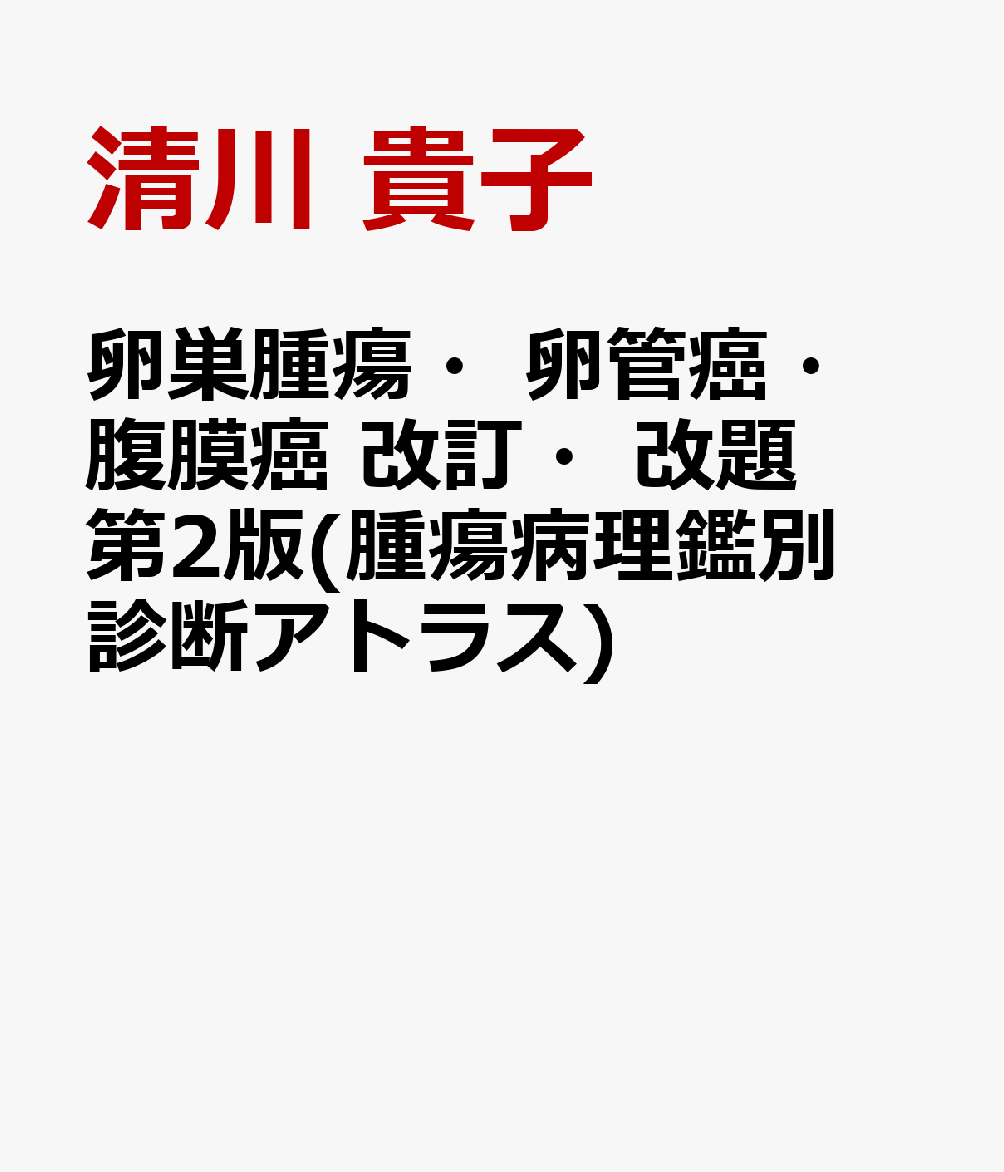 卵巣腫瘍・卵管癌・腹膜癌 改訂・改題第2版(腫瘍病理鑑別診断アトラス) [ 清川 貴子 ]