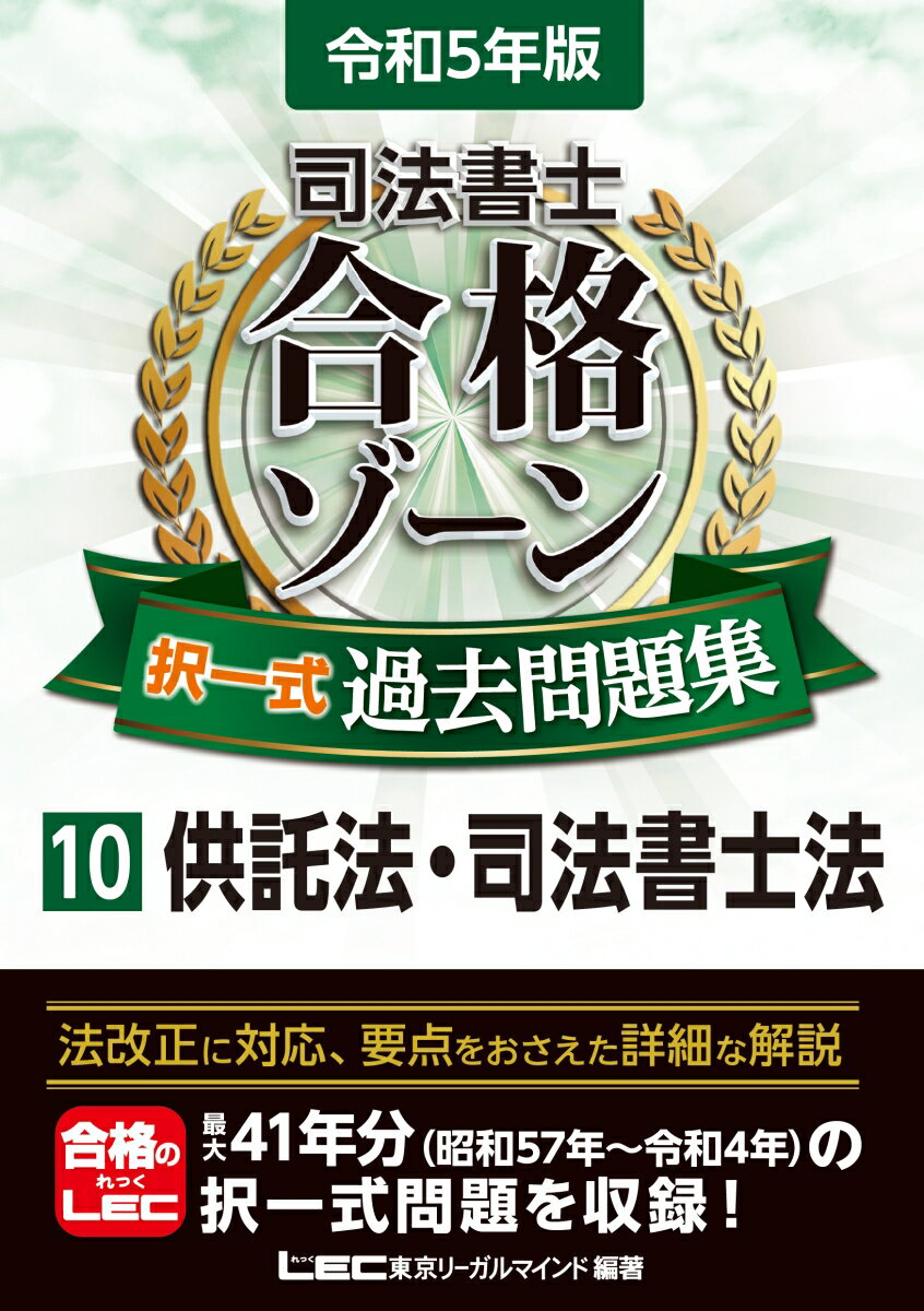 令和5年版 司法書士 合格ゾーン 択一式過去問題集 10 供