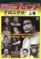 DVD＞国際プロレスクロニクル上巻（全5巻セット）