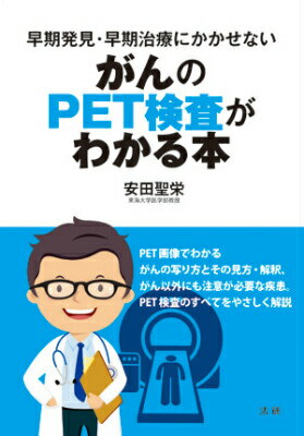 がんのPET検査がわかる本 早期発見・早期治療にかかせない [ 安田聖栄 ]