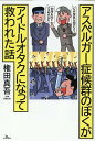 アスペルガー症候群のぼくがアイドルオタクになって救われた話 