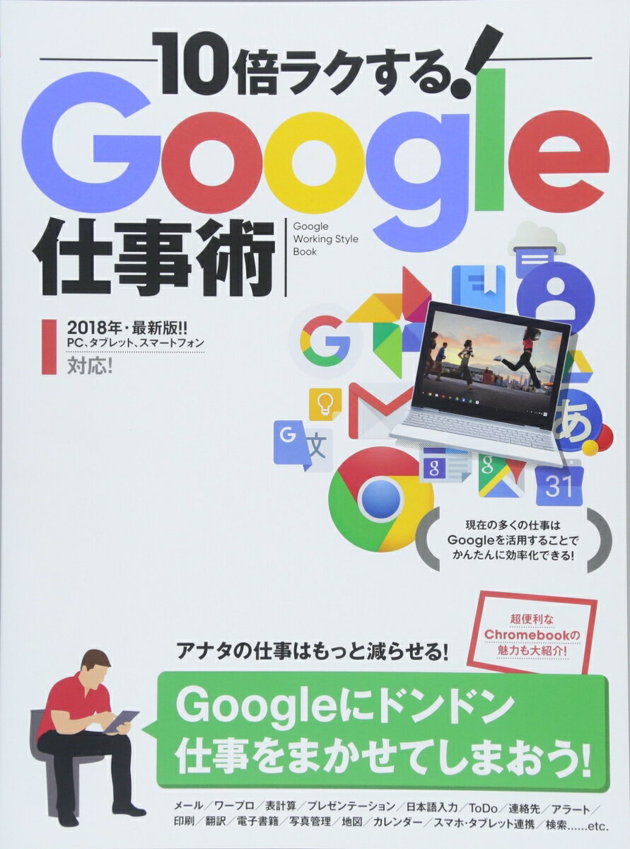 【謝恩価格本】10倍ラクする！ Google仕事術 (仕事を減らそう！)