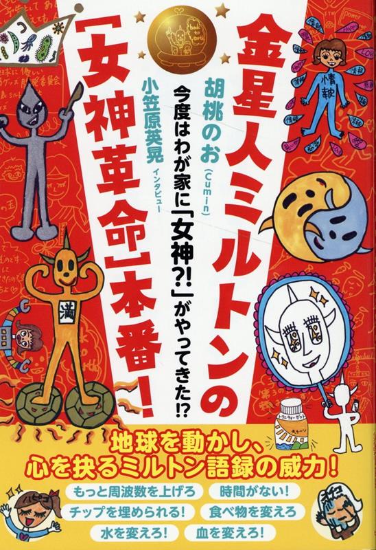 金星人ミルトンの［女神革命］本番！ 今度はわが家に「女神？！