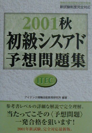 2001秋　初級シスアド予想問題集