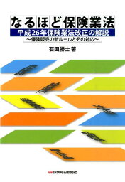 なるほど保険業法 平成26年保険業法改正の解説 [ 石田勝士 ]