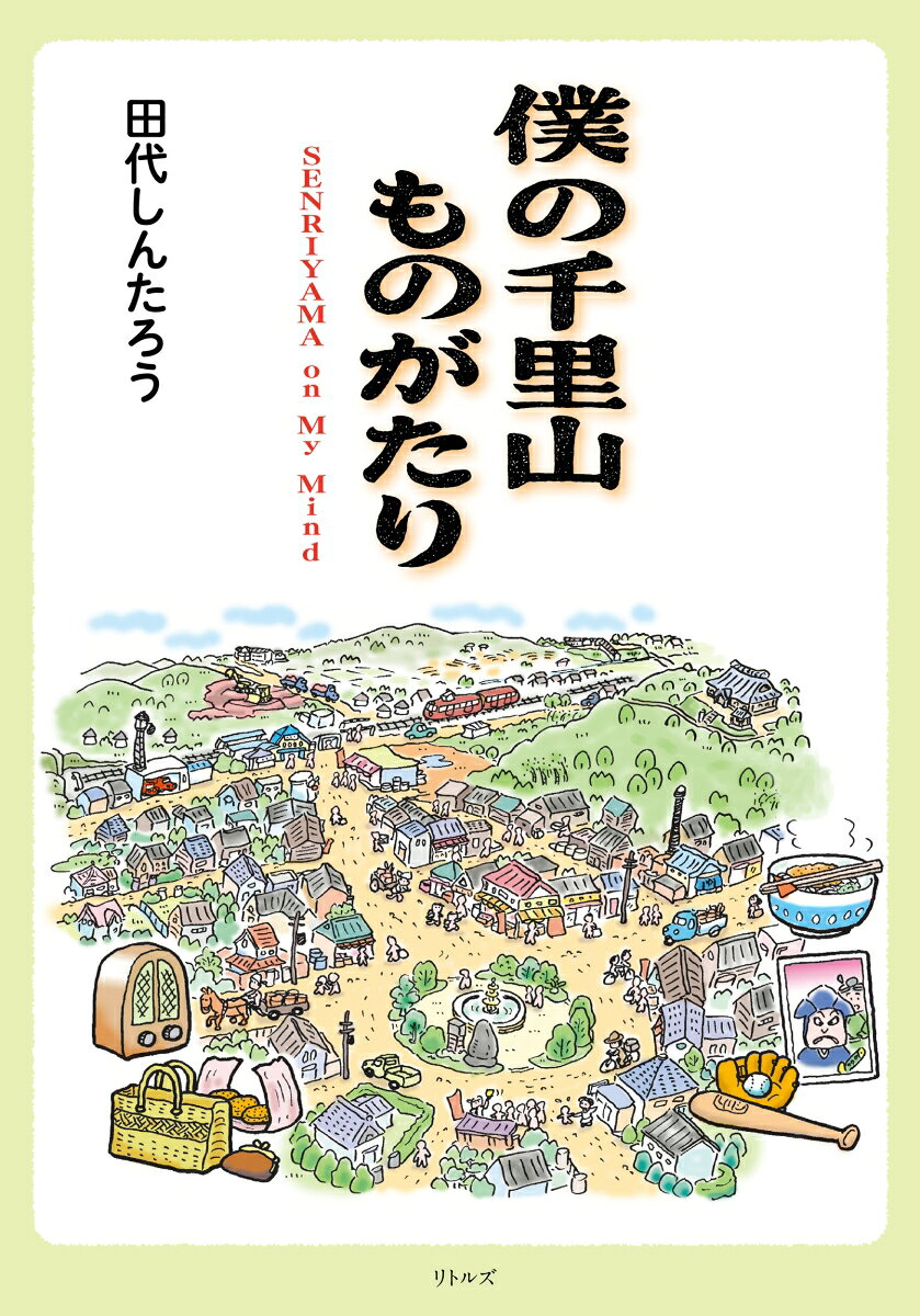 僕の千里山ものがたりの表紙