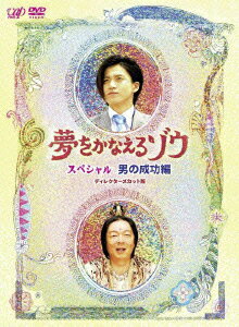 夢をかなえるゾウ スペシャル 男の成功編