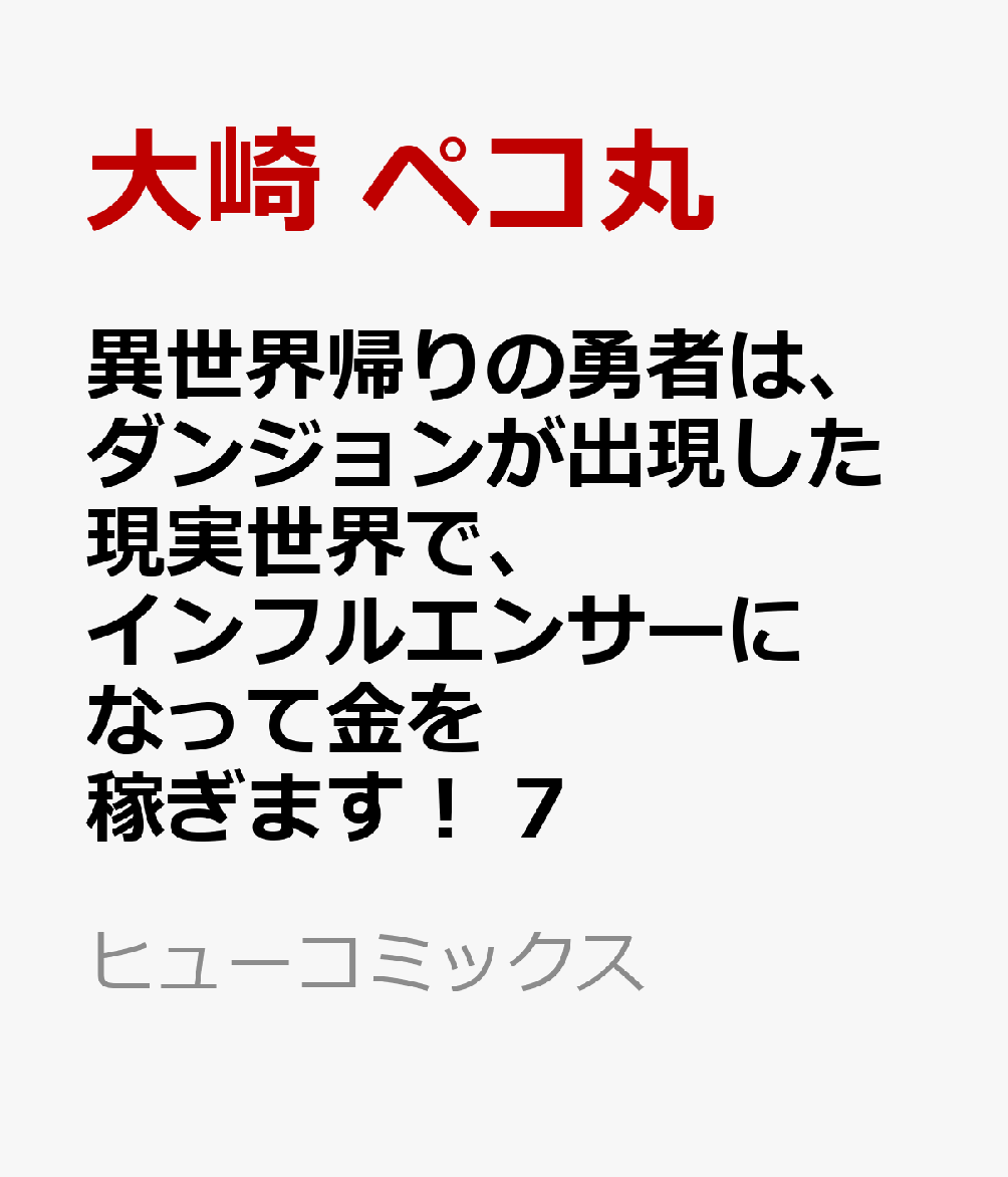 異世界帰りの勇者は、ダンジョンが出現した現実世界で、インフルエンサーになって金を稼ぎます！ 7巻