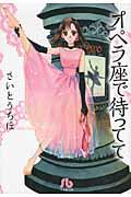 コミック文庫（女性） さいとう ちほ 小学館オペラザデマッテテ サイトウ チホ 発行年月：2011年09月15日 予約締切日：2011年09月14日 ページ数：384p サイズ：文庫 ISBN：9784091912695 本 漫画（コミック） 文庫 その他 文庫 漫画（コミック）